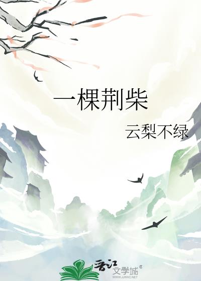 一棵荊柴