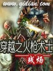 穿越之火槍術士