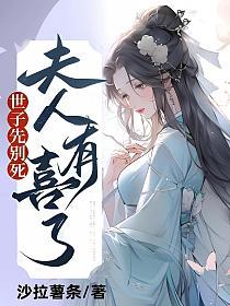 世子先別死，夫人有喜了