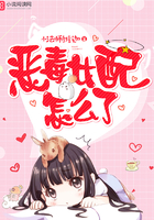 惡毒女配怎麼了