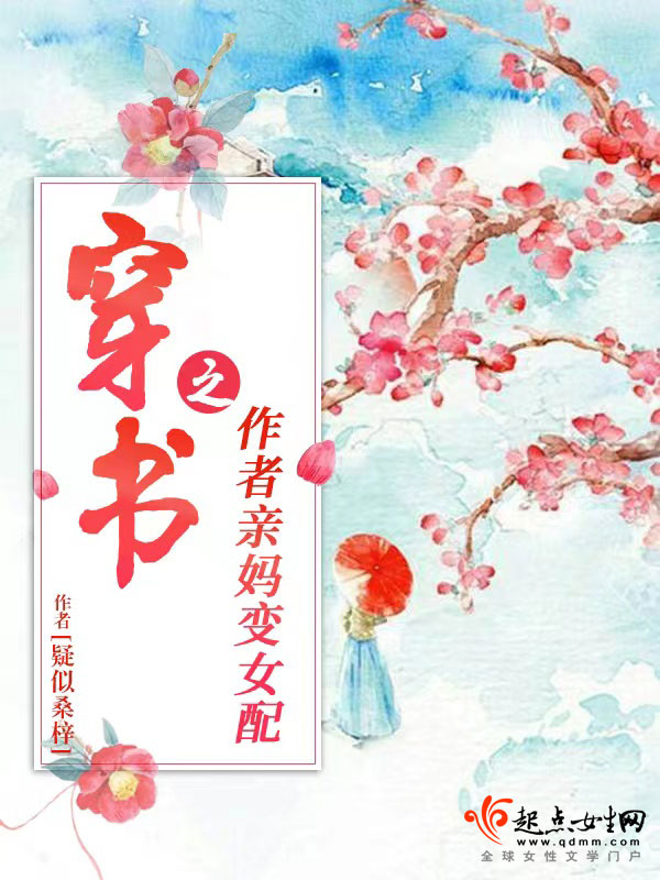 穿書之作者親媽變女配