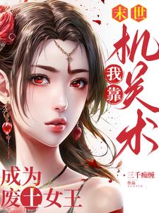末世，我靠機關術成為廢土女王
