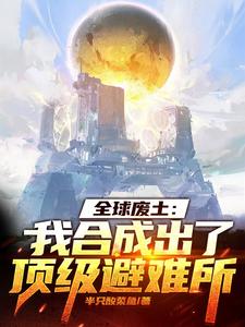 全球廢土：我合成出了頂級避難所