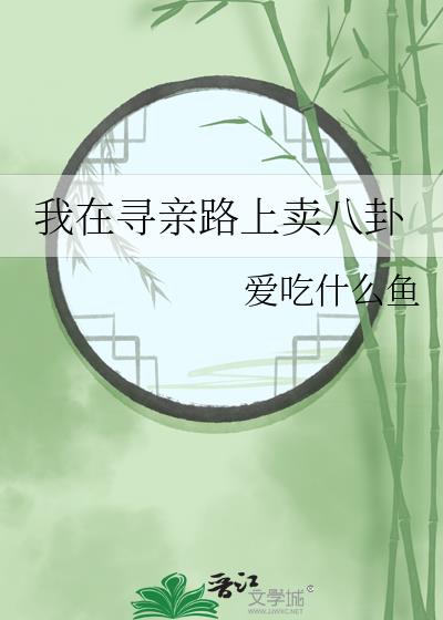 我在尋親路上賣八卦