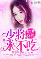 蛇妻有喜：少將，求不吃