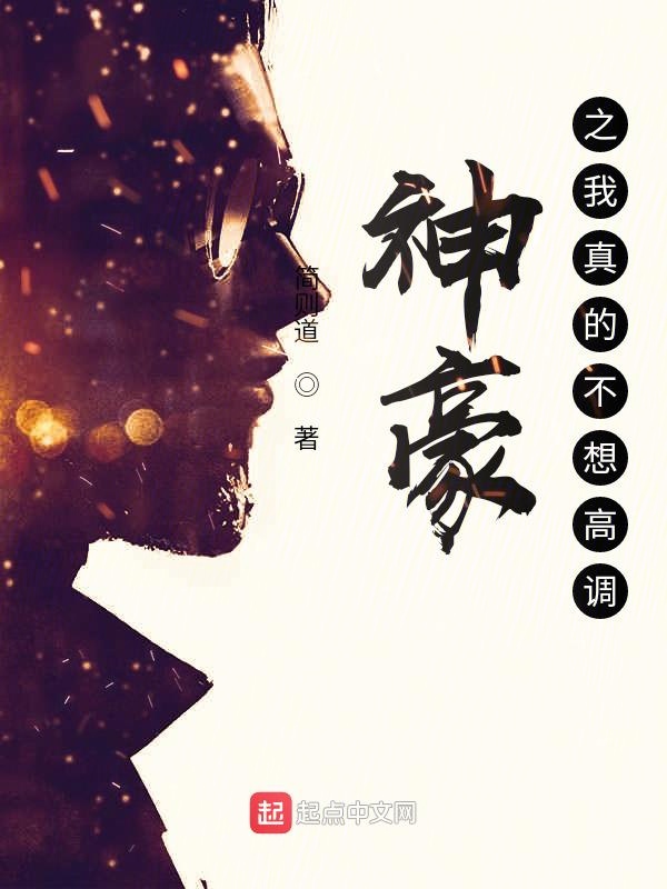 神豪之我真的不想高調