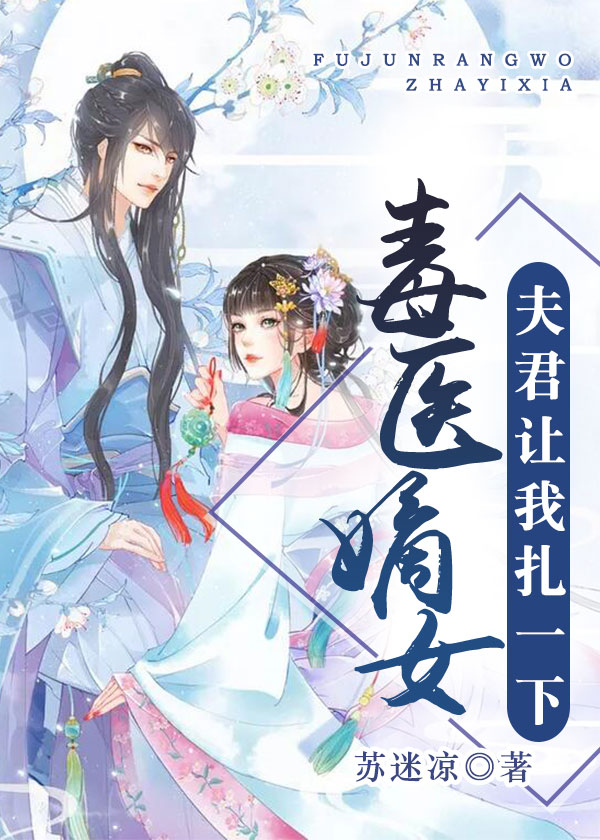 毒醫嫡女：夫君讓我扎一下