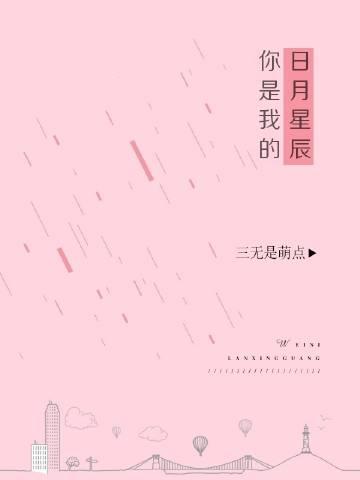 你是我的日月星辰