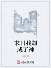 末日我卻成了神