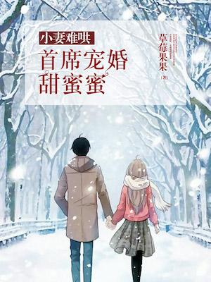小妻難哄：首席寵婚甜蜜蜜