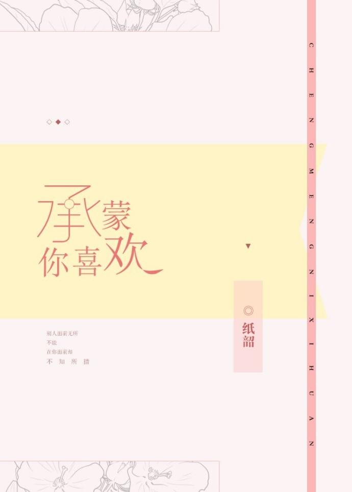 承蒙你喜歡