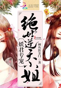 妖君專寵：絕世逆天小姐