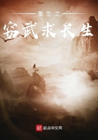重生之竊武求長生
