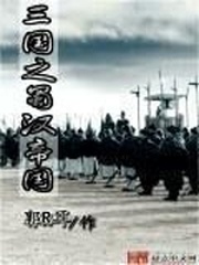 三國之蜀漢帝國