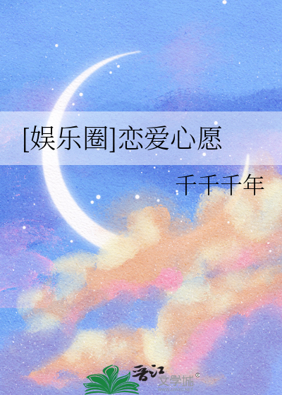 [娛樂圈]戀愛心願