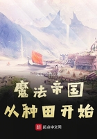 魔法帝國從種田開始