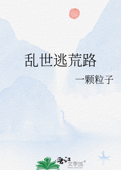 亂世逃荒路