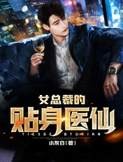 女總裁的貼身醫仙