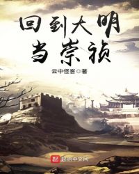 回到大明當崇禎