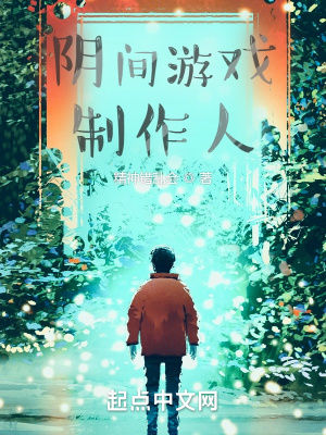 陰間遊戲製作人