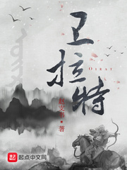 衛拉特