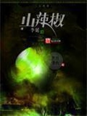 山辣椒