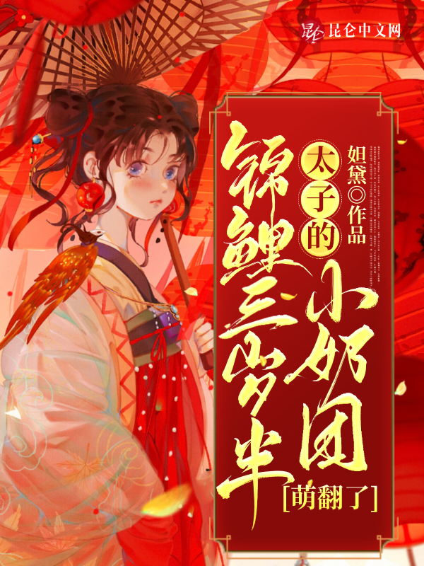 錦鯉三歲半：太子的小奶團萌翻了