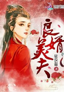 良婿美夫