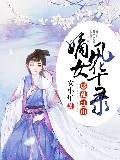 惑亂江山：嫡女風華錄
