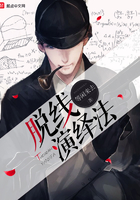 脫線演繹法