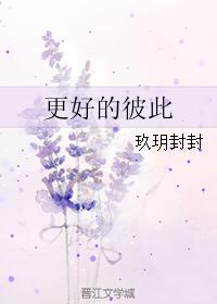 更好的彼此