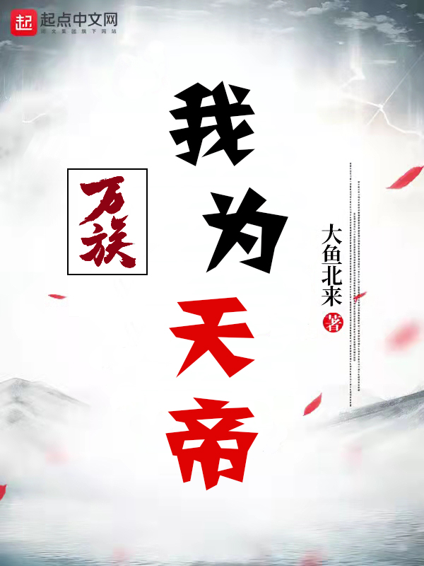萬族：我為天帝