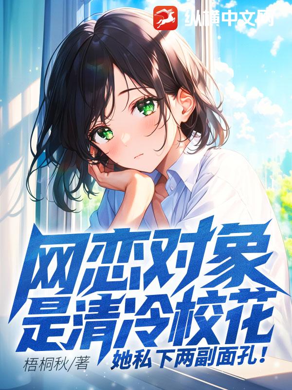 網戀物件是清冷校花，她私下兩副面孔！