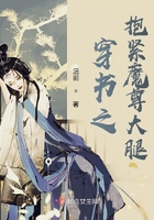 穿書之抱緊魔尊大腿