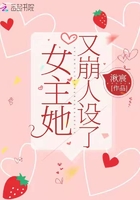 女主她又崩人設了