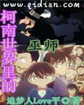 柯南世界裡的巫師