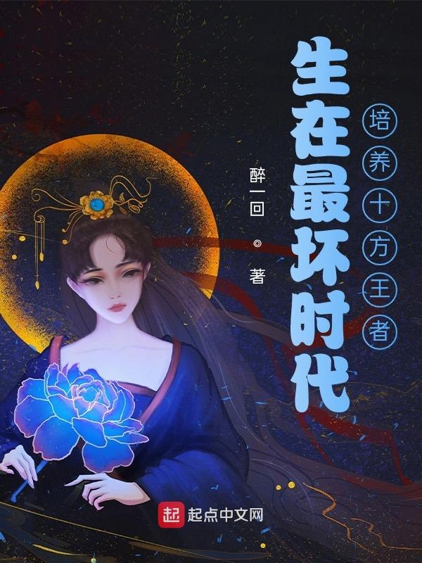 生在最壞時代，培養十方王者