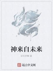 神來自未來