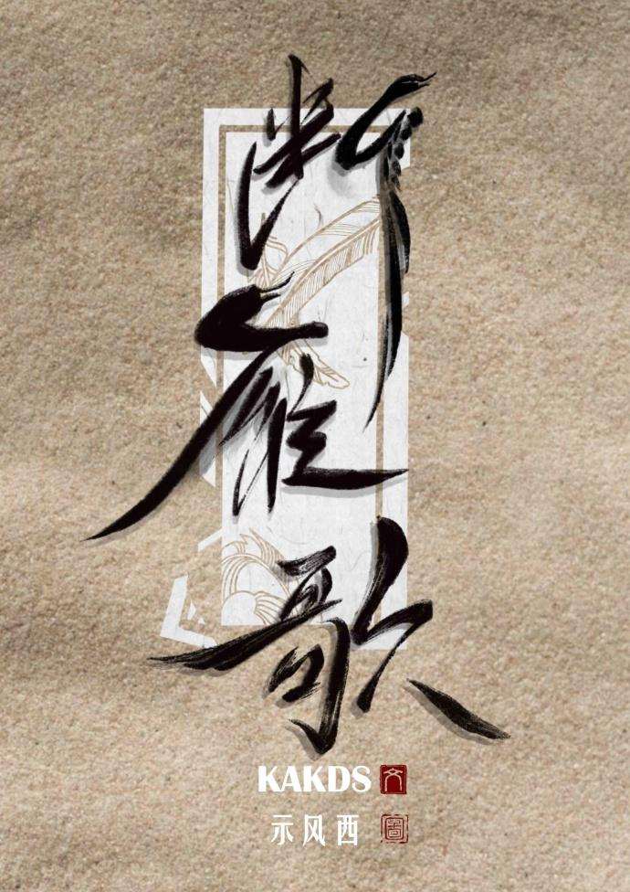 [古耽]斷雁歌