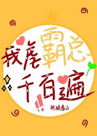 我虐霸總千百遍