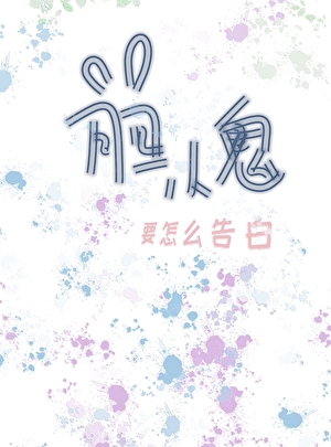 膽小鬼要怎麼告白