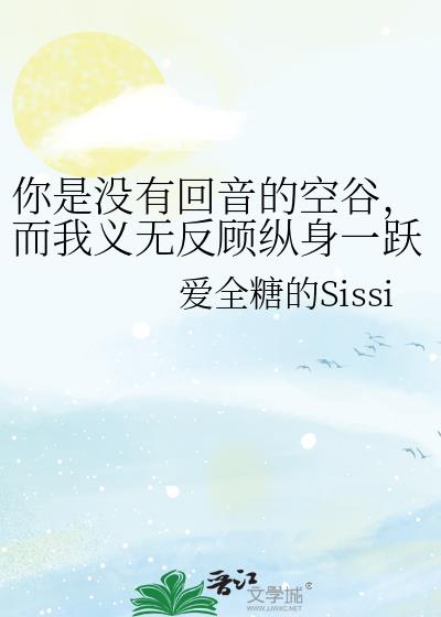 你是沒有迴音的空谷，而我義無反顧縱身一躍