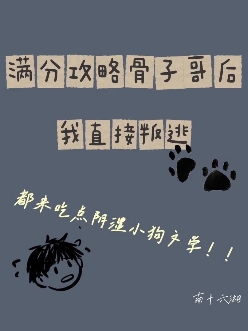 滿分攻略骨子哥我直接叛逃