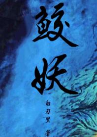 鮫妖[重生]