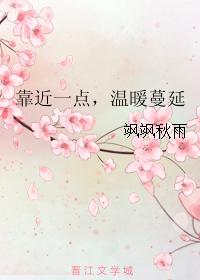 靠近一點，溫暖蔓延