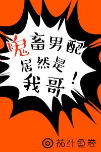 鬼畜男配居然是我哥！[穿書]