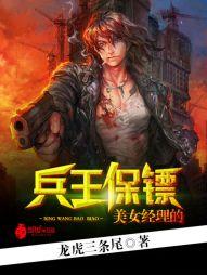 美女經理的兵王保鏢