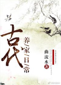 古代養家日常