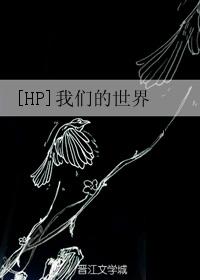 [HP]我們的世界
