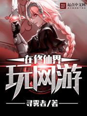 在修仙界玩網遊